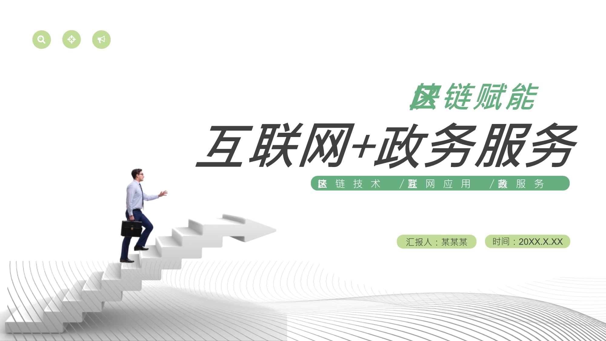 互聯(lián)網(wǎng)+政務(wù)服務(wù) 創(chuàng)新模式與發(fā)展前景