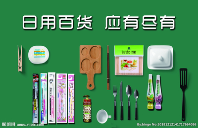 日用百貨設(shè)計圖__廣告設(shè)計_廣告設(shè)計_設(shè)計圖庫